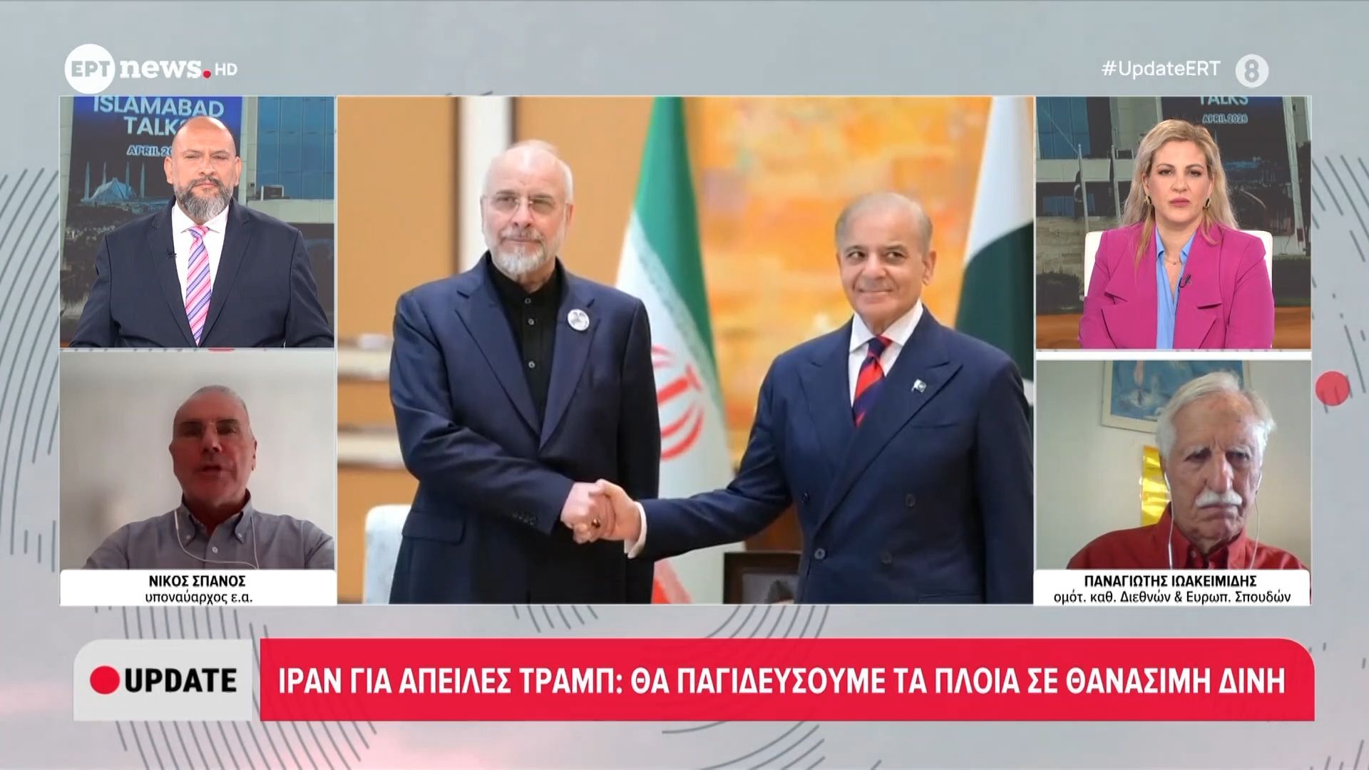 Ν. Σπανός & Π. Ιωακειμίδης για τις εξελίξεις μετά τις διαπραγματεύσεις ΗΠΑ – Ιράν στο Ισλαμαμπάντ