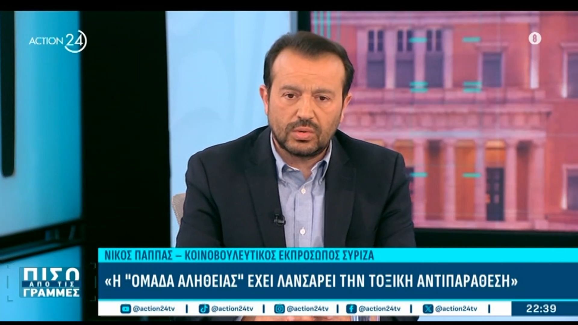 Ν. Παππάς: «Αρχιτέκτονας της τοξικότητας ο Μητσοτάκης – Έχει ”παντρευτεί” τον Λαζαρίδη»