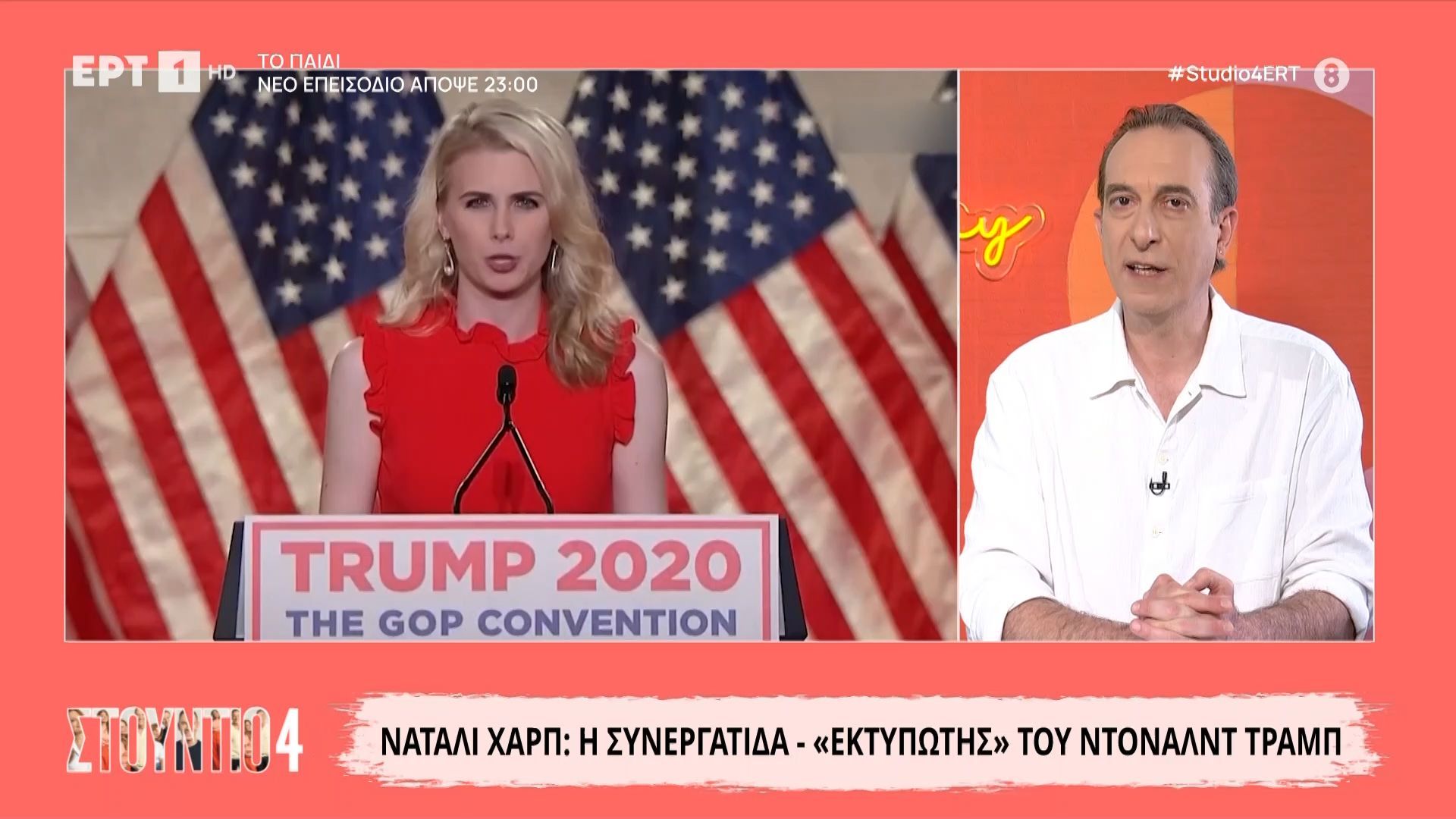 Nάταλι Χαρπ: Η συνεργάτιδα – “εκτυπωτής” του Ντοναλντ Τραμπ