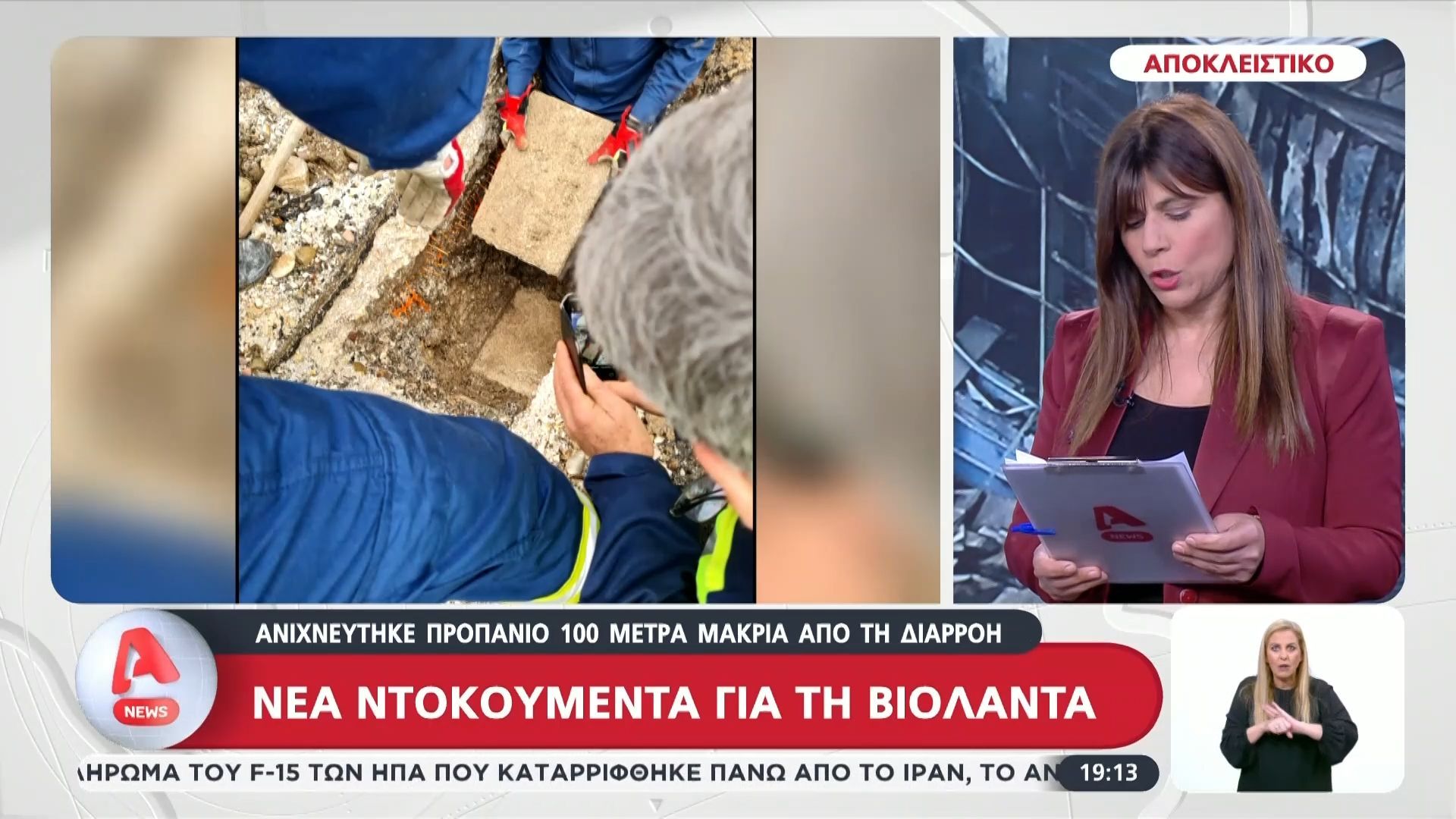 Νέα ντοκουμέντα “φωτιά” για την Βιολάντα – Εντοπίστηκε γενικευμένη διαρροή προπανίου