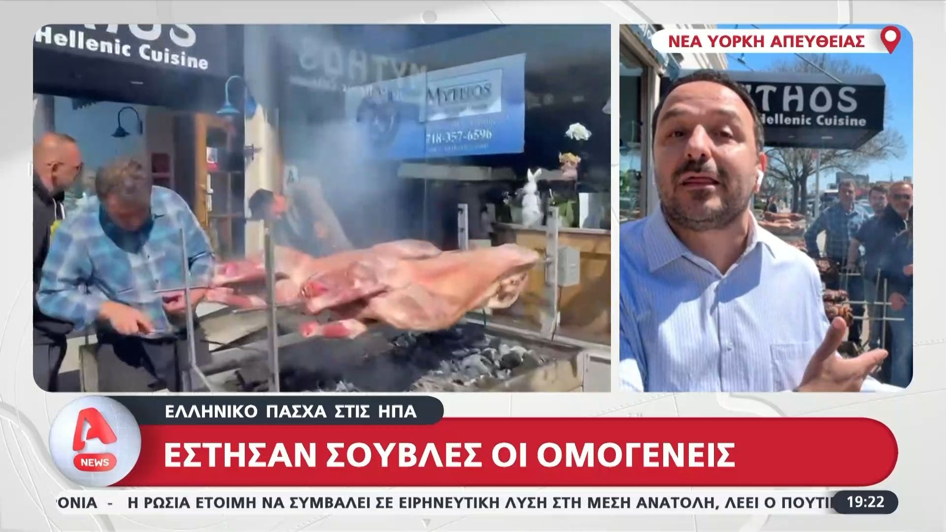 Νέα Υόρκη: Έστησαν σούβλες οι Έλληνες ομογενείς – Η τσίκνα “σκέπασε” τον ουρανό