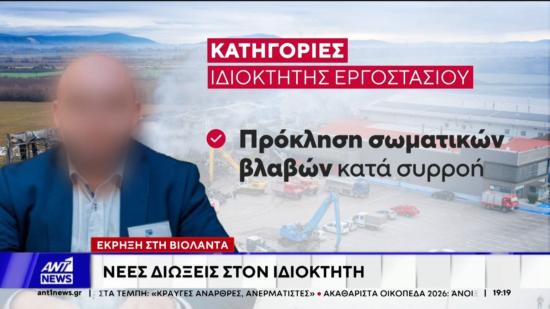 Νέες διώξεις ασκήθηκαν για τη φονική έκρηξη στη “Βιολάντα”