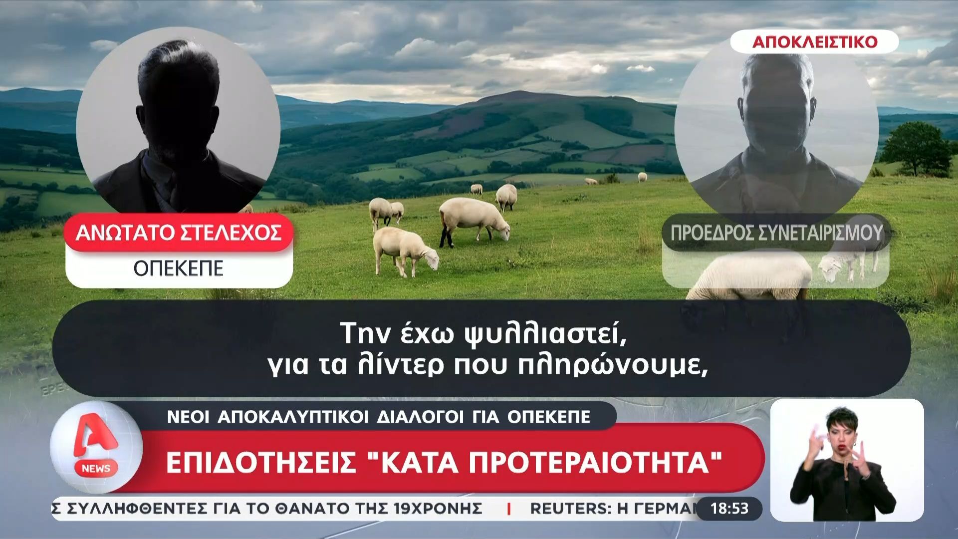 Νέοι αποκαλυπτικοί διάλογοι για ΟΠΕΚΕΠΕ – Επιδοτήσεις ”κατά προτεραιότητα”