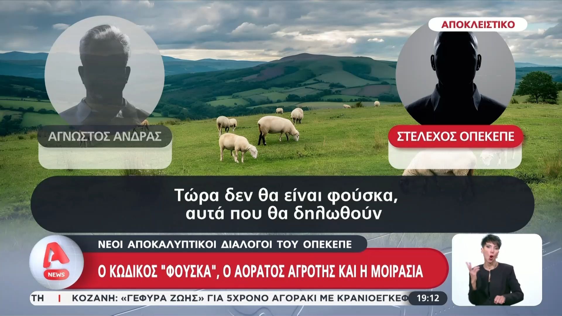 Νέοι αποκαλυπτικοί διάλογοι στον ΟΠΕΚΕΠΕ – Ο κωδικός “φούσκα” και ο “αόρατος” αγρότης