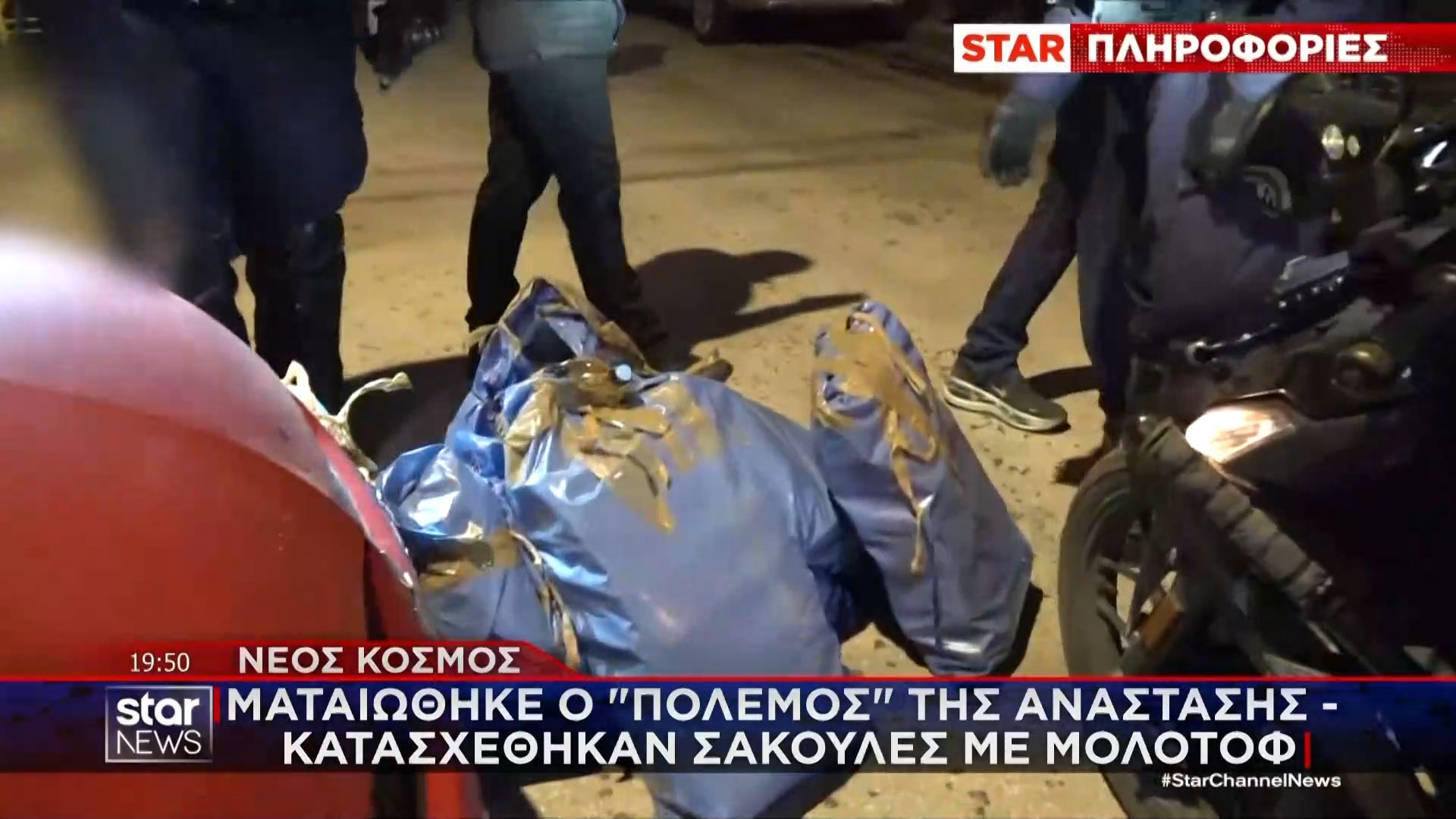 Νέος Κόσμος: Ματαιώθηκε ο ”πόλεμος” της Ανάστασης – Κατασχέθηκαν σακούλες με μολότοφ