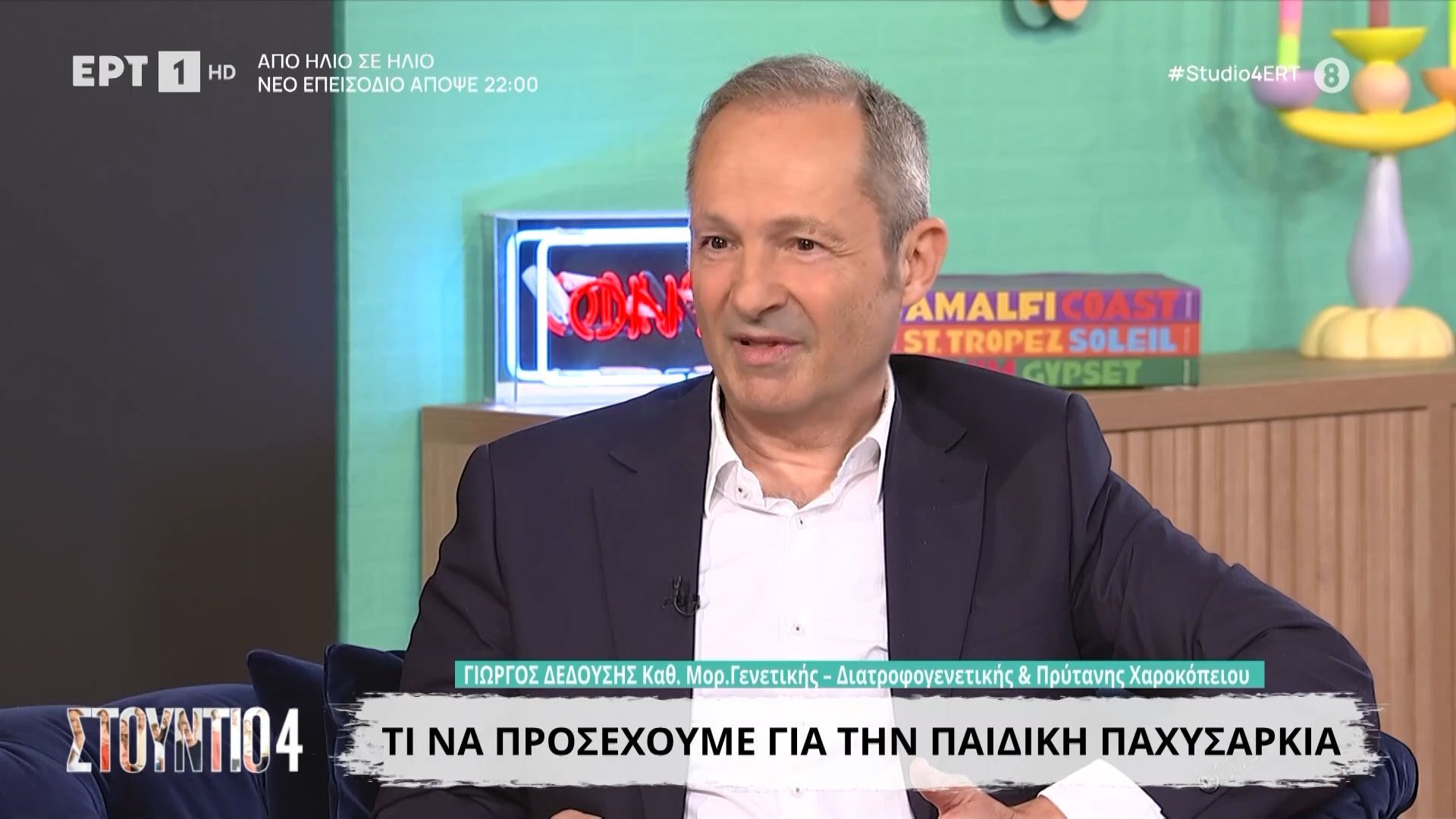 Ο Γιώργος Δεδούσης, Καθηγητής Μορ. Γενετικής – Διατροφοφενετικής & Πρύτανης Χαροκόπειου στο «Στούντιο 4» – Μέρος Β’