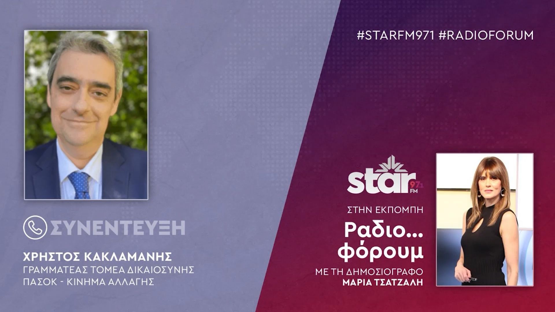 O Γραμματέας Τομέα Δικαιοσύνης ΠΑΣΟΚ – ΚΙΝΑΛ, Χρήστος Κακλαμάνης, στον STAR FM (Α’ Μέρος)