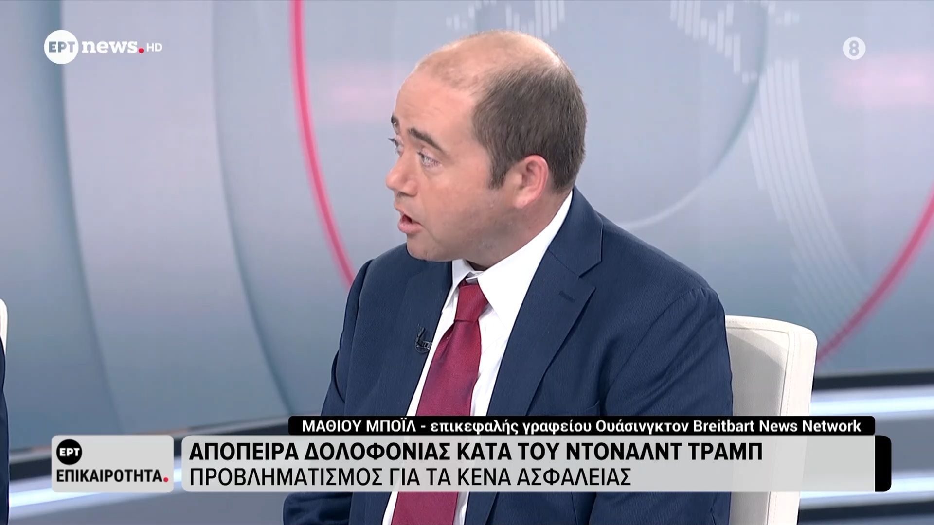 Ο Μάθιου Μπόιλ, επικεφαλής γραφείου Ουάσινγκτον Breitbart News Network στο ΕΡΤnews | Μέρος B’