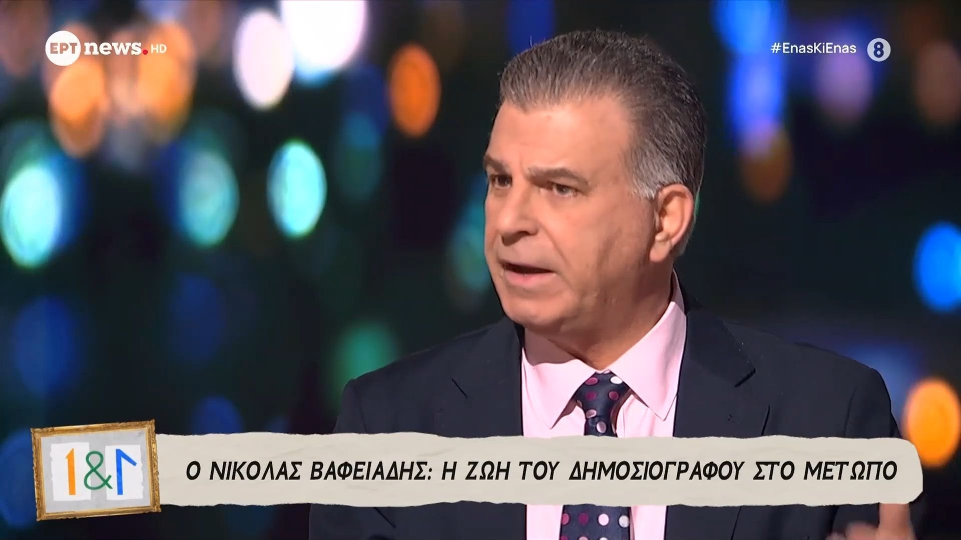 Ο Νικόλας Βαφειάδης στο “Ένας κι Ένας” – Μέρος Α΄