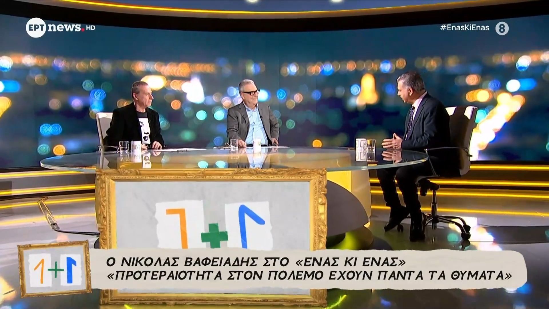 Ο Νικόλας Βαφειάδης στο “Ένας κι Ένας” – Μέρος Β΄