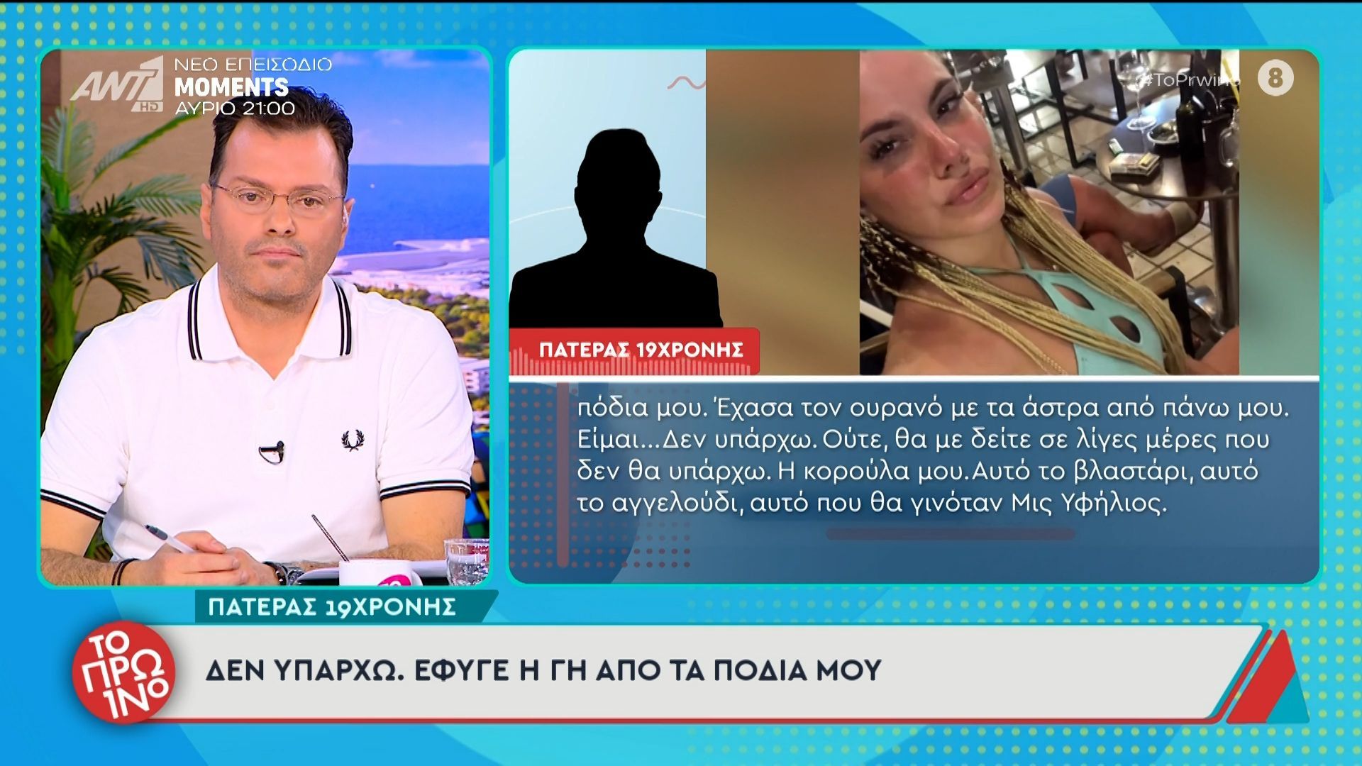Ο πατέρας της 19χρονης στο Πρωινό: “Δεν υπάρχω. Έφυγε η γή από τα πόδια μου” – 17/04/2026