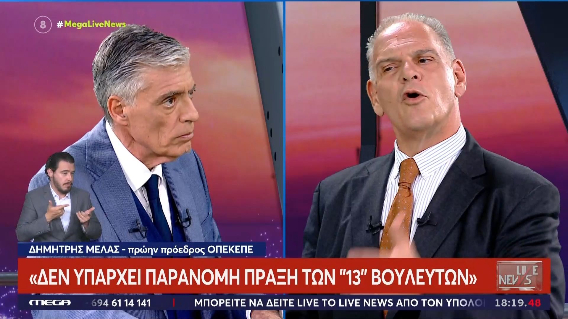 Ο πρώην πρόεδρος του ΟΠΕΚΕΠΕ Δημήτρης Μελάς στο Live News: «Δεν υπάρχει παράνομη πράξη των “13” βουλευτών»