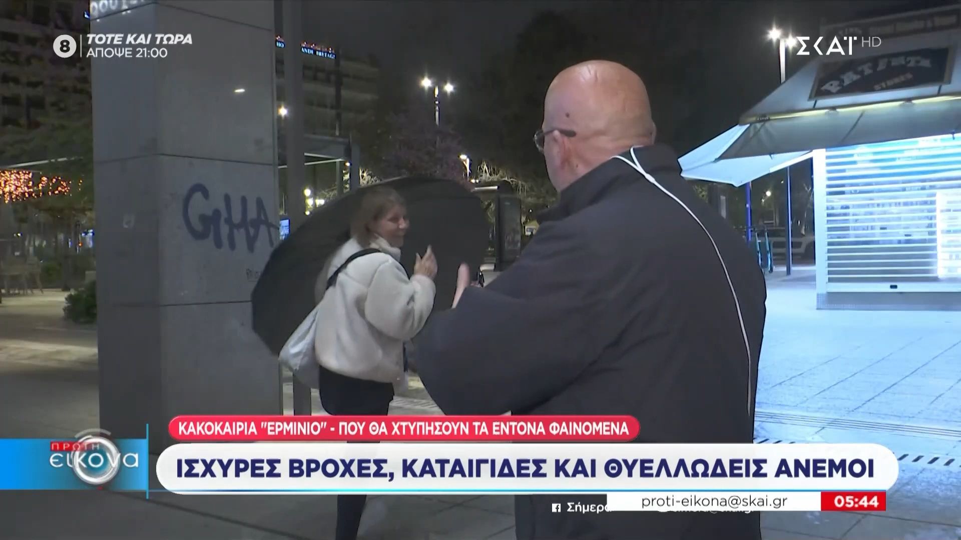 Ο Τσελίκας “μάλωσε” περαστική: «Βρέχει; Γιατί κρατάς ομπρέλα;»