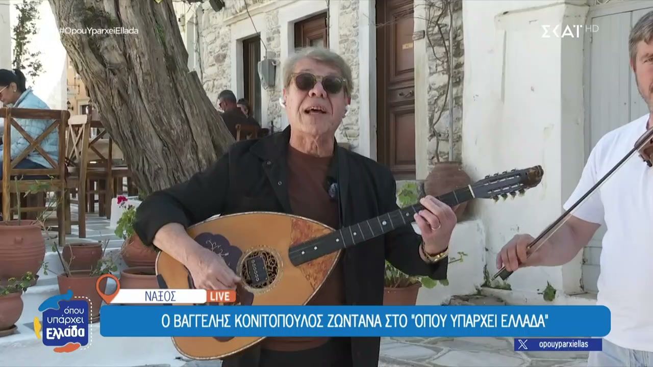 Ο Βαγγέλης Κονιτόπουλος ζωντανά στο “Όπου Υπάρχει Ελλάδα”