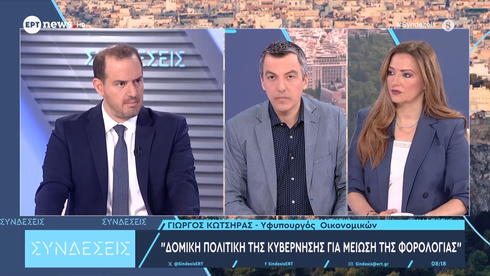 Ο υφυπουργός Οικονομικών, Γιώργος Κώτσηρας στις ”Συνδέσεις”
