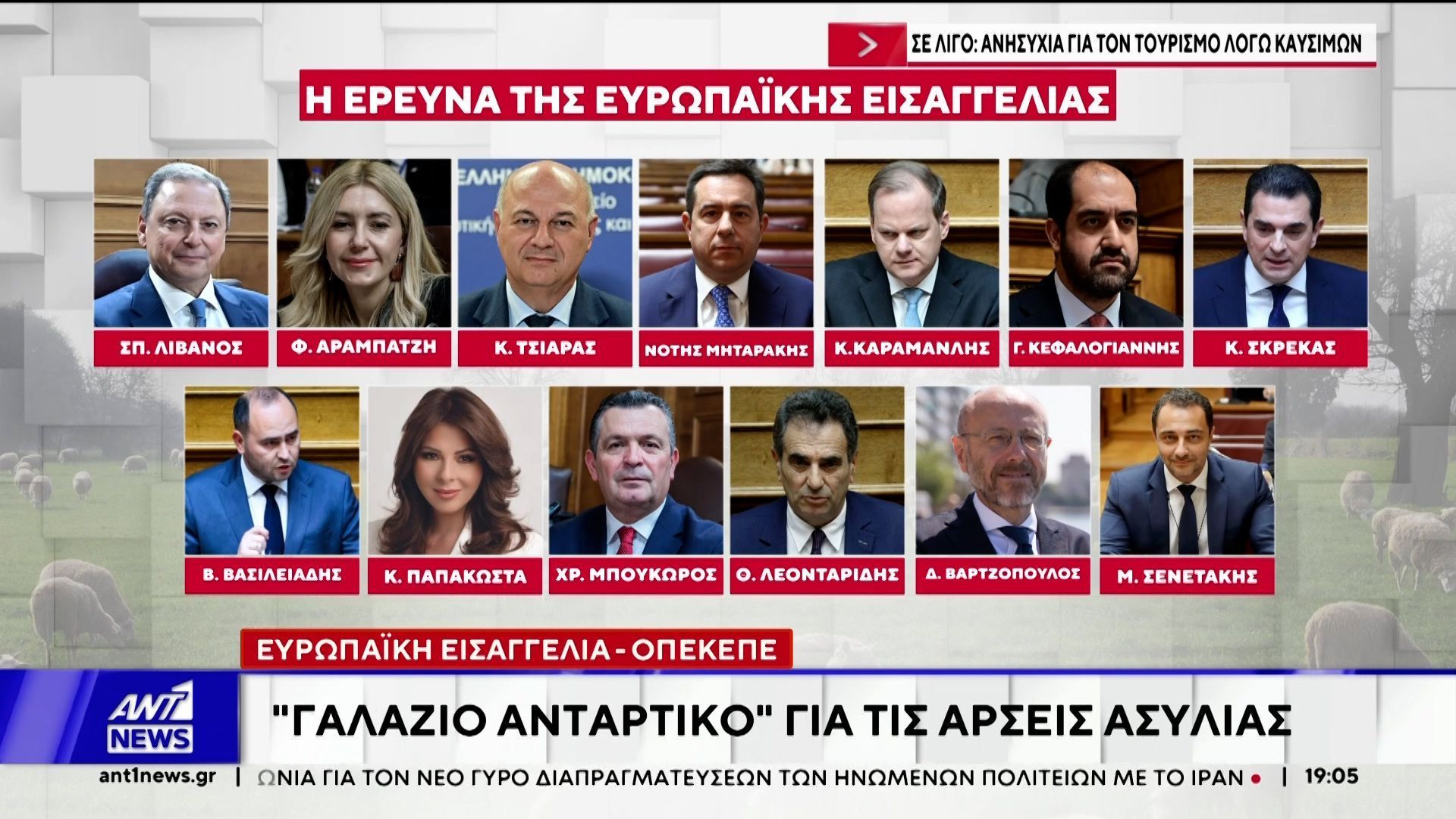 ΟΠΕΚΕΠΕ: “Γαλάζιο αντάρτικο” για τις άρσεις ασυλίας