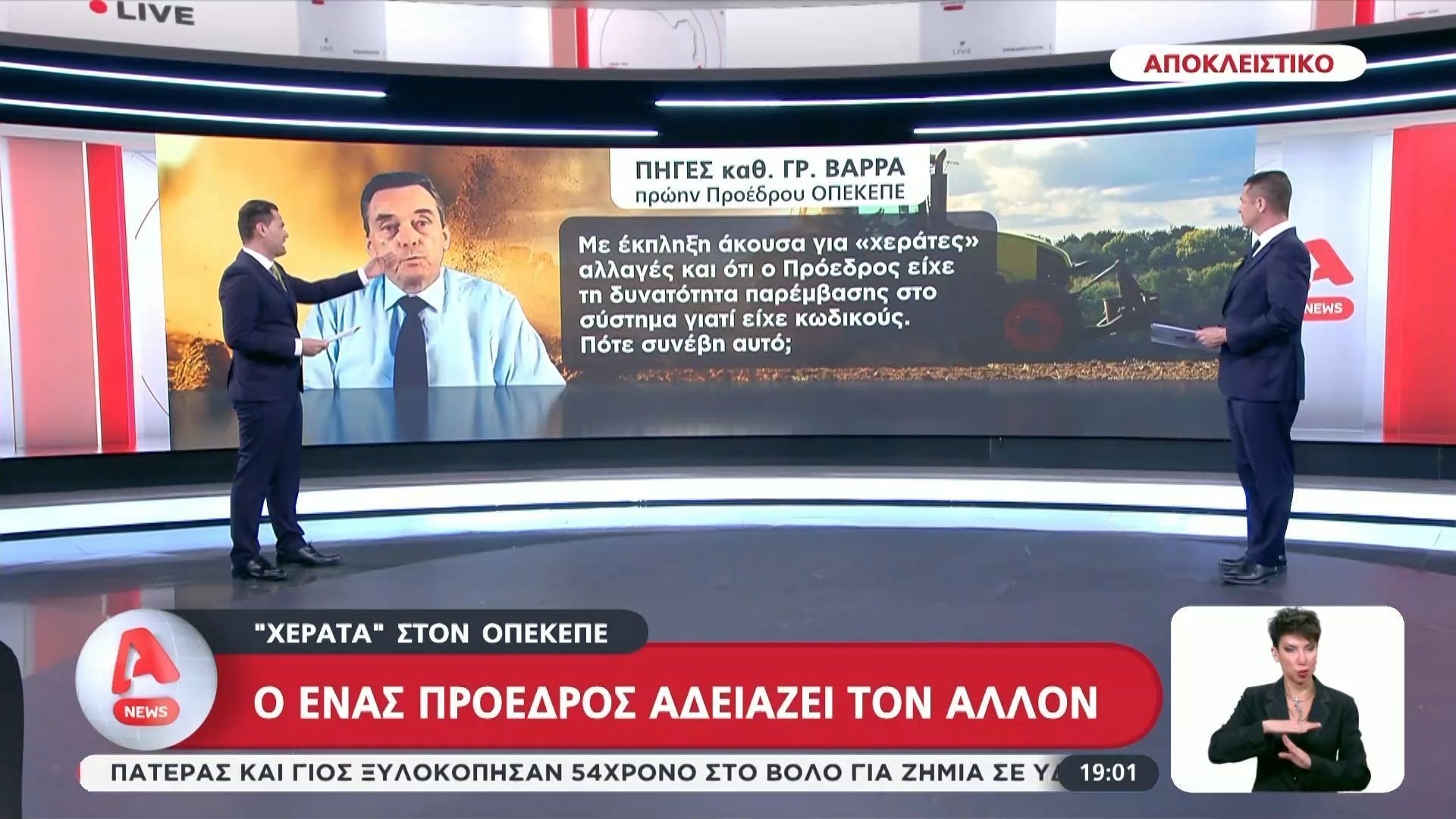 ΟΠΕΚΕΠΕ: Ο ένας πρόεδρος “αδειάζει” τον άλλον