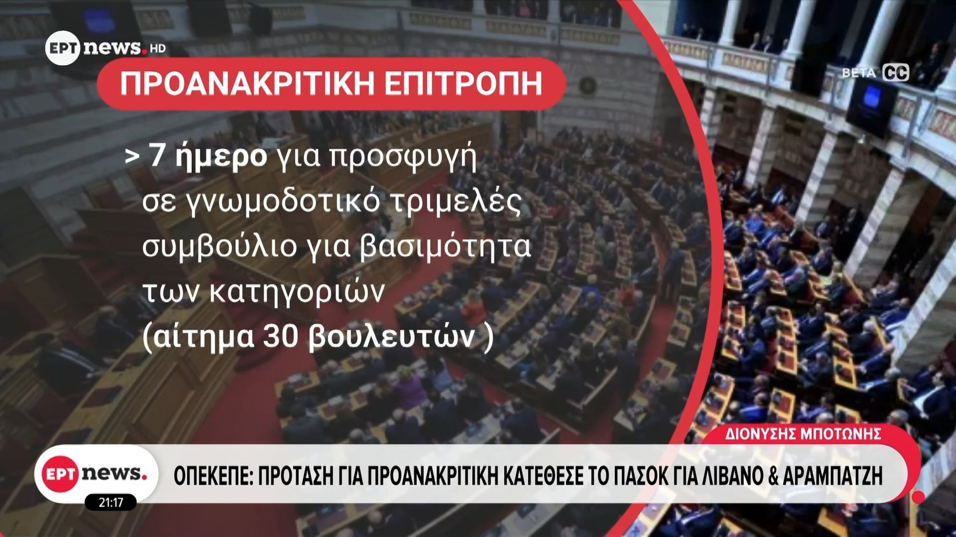 ΟΠΕΚΕΠΕ: Πρόταση για προανακριτική κατέθεσε το ΠΑΣΟΚ για Λίβανο & Αραμπατζή
