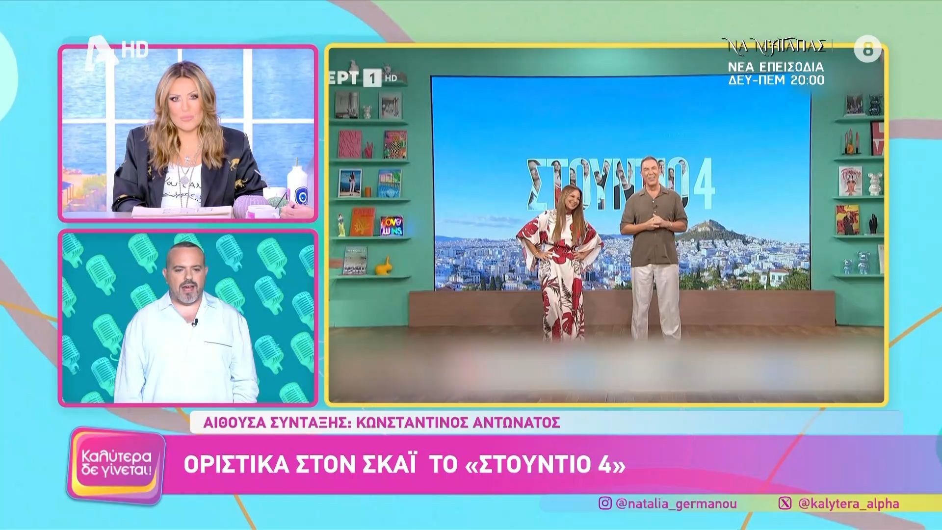 Οριστικά στον ΣΚΑΪ το “Στούντιο 4”