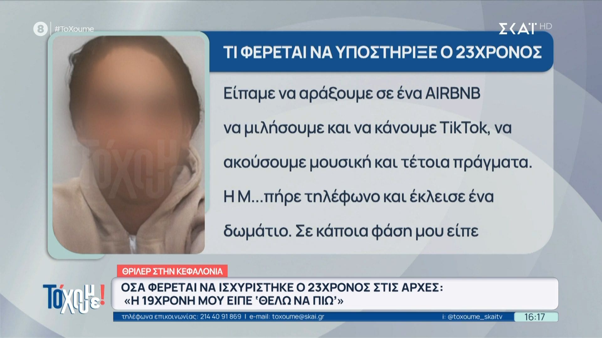 Όσα φέρεται να ισχυρίστηκε ο 23χρονος στις Αρχές: «Η 19χρονη μου είπε ”θέλω να πιώ”»