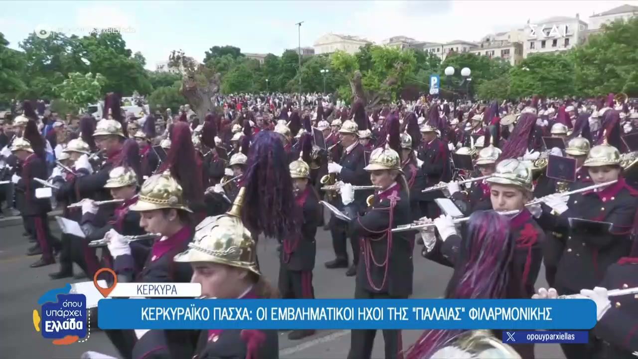 Πάσχα στην Κέρκυρα: Οι εμβληματικοί ήχοι της “Παλαιάς” Φιλαρμονικής
