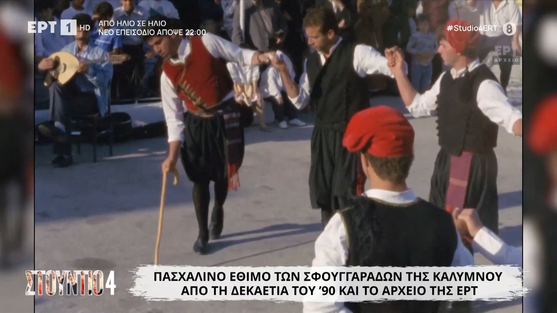 Πασχαλινό έθιμο των σφουγγαράδων της Καλύμνου από τη δεκαετία του ’90 και το αρχείο της ΕΡΤ