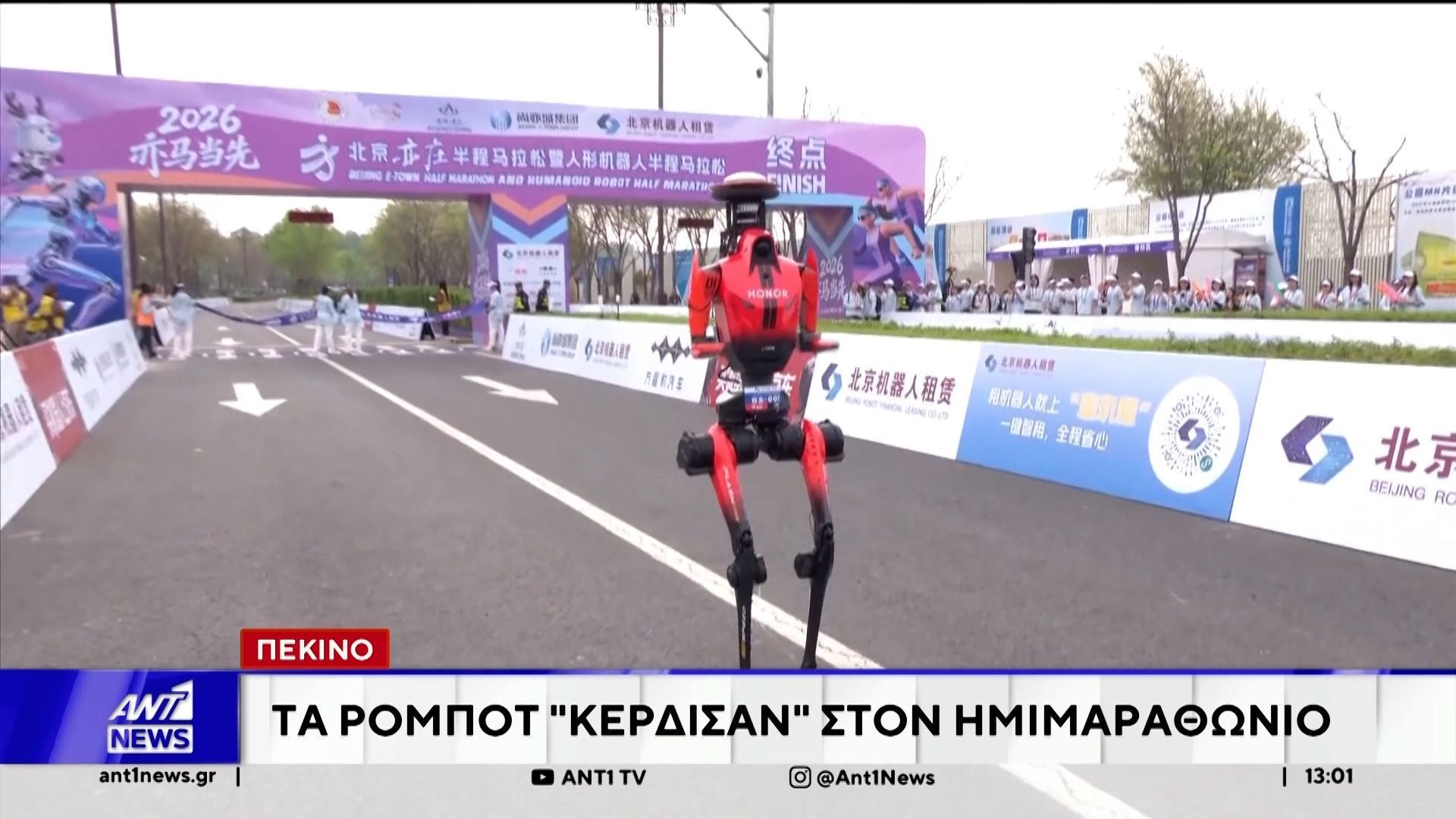 Πεκίνο: Τα ρομπότ “κέρδισαν” στον ημιμαραθώνιο