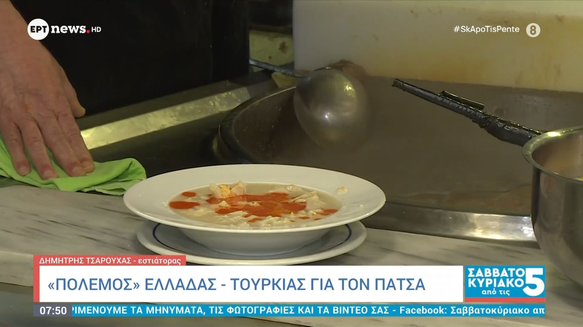 “Πόλεμος” Ελλάδας – Τουρκίας για τον πατσά