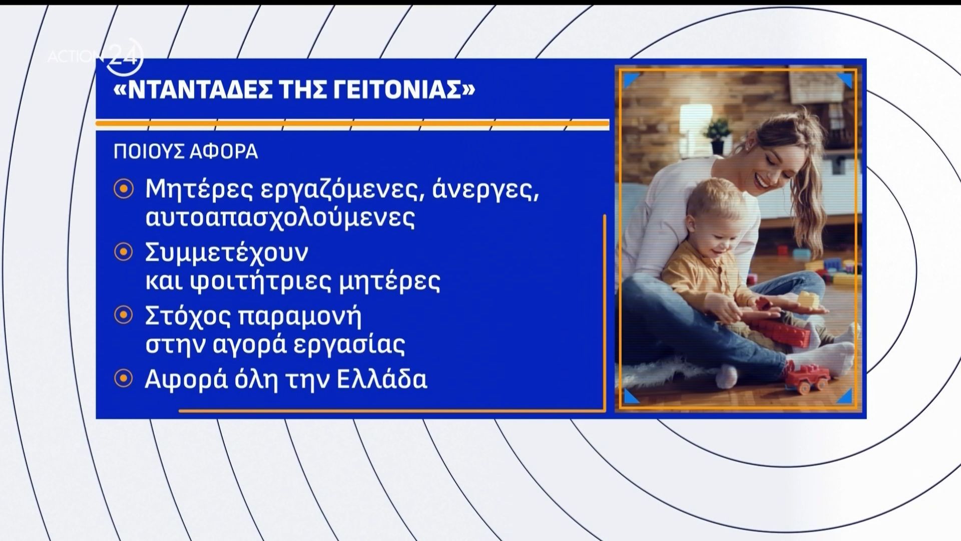 Πρεμιέρα σήμερα των «Νταντάδων της γειτονιάς»: Ανοίγει η πλατφόρμα, τα ποσά ενίσχυσης σε πλήρη & μερική απασχόληση