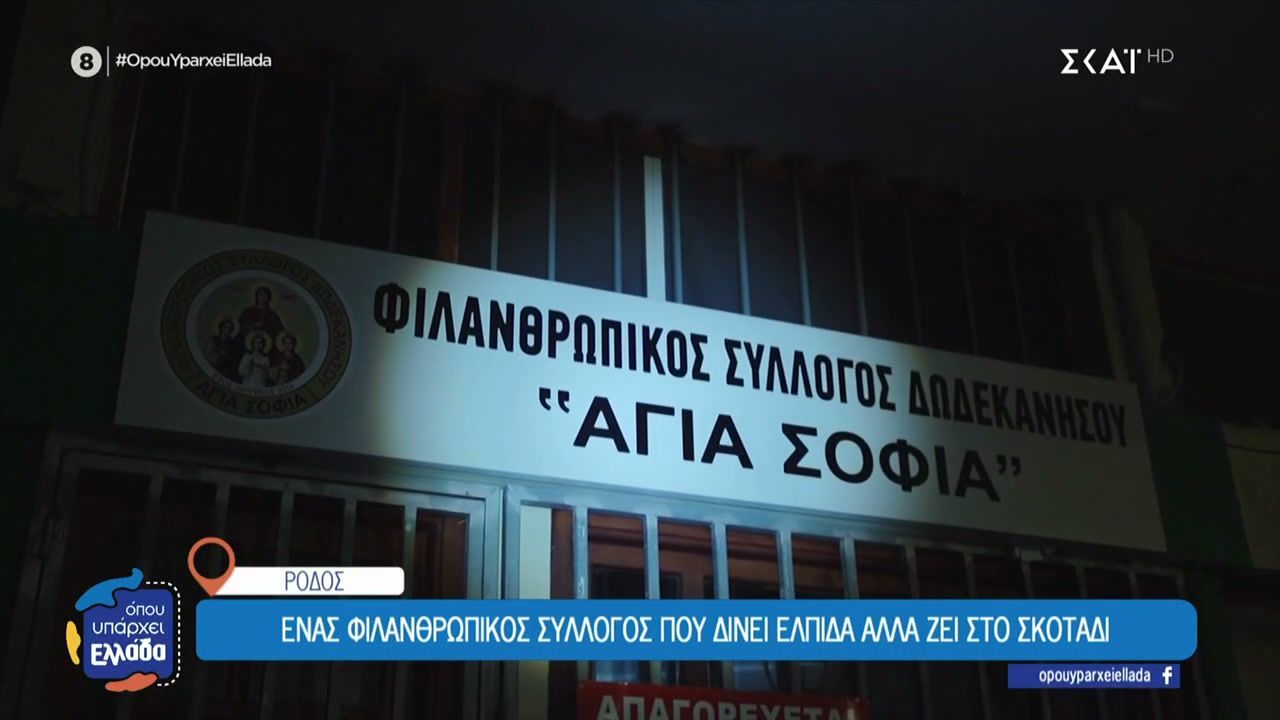 Ρόδος: Ο φιλανθρωπικός σύλλογος “Αγία Σοφία” που δίνει ελπίδα αλλά ζει στο σκοτάδι
