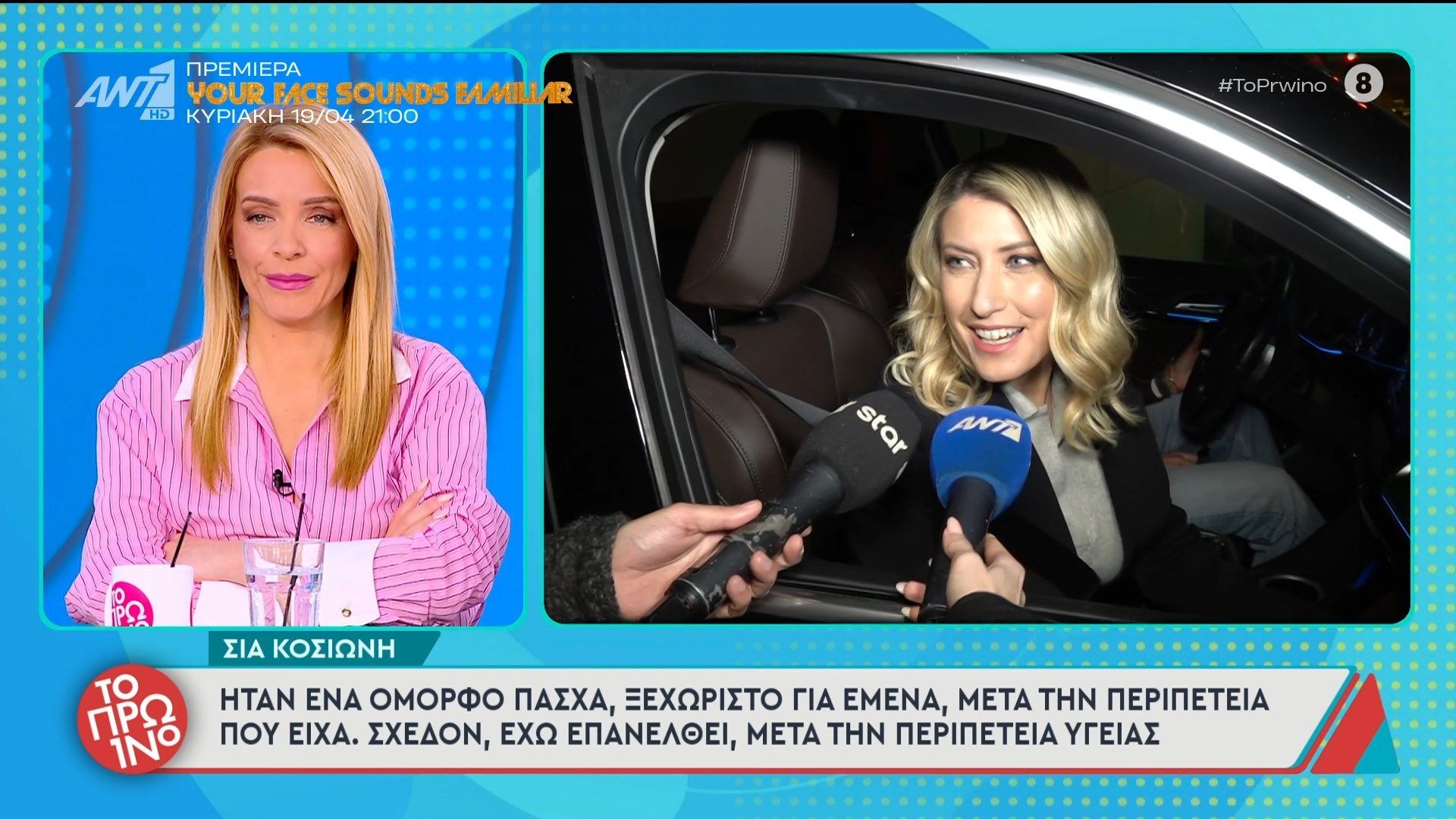Σ. Κοσιώνη: “Ήταν ένα όμορφο Πάσχα, ξεχωριστό για εμένα” – Το Πρωινό – 15/04/2026