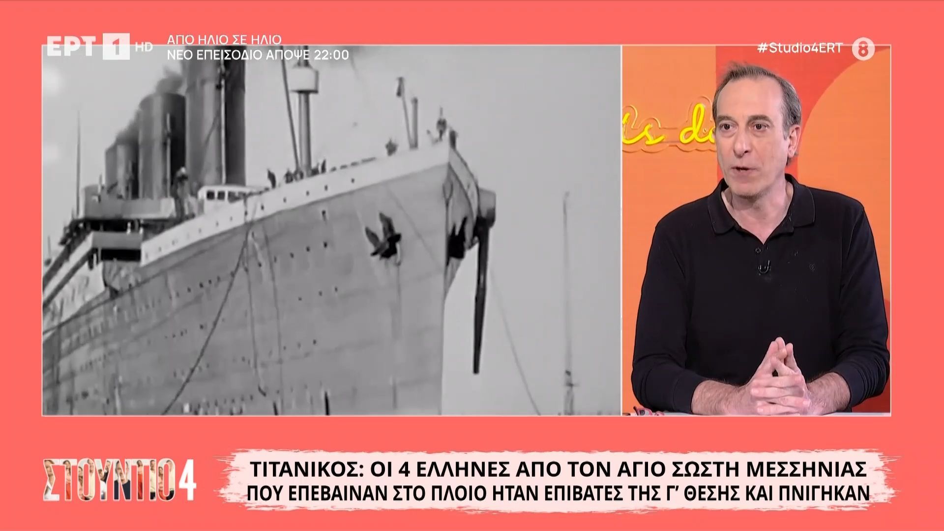 Σαν σήμερα το ναυάγιο του Τιτανικού: Η ιστορία των τεσσάρων Ελλήνων από τον Άγιο Σώστη Μεσσηνίας που επέβαιναν στην Γ’ Θέση και πνίγηκαν