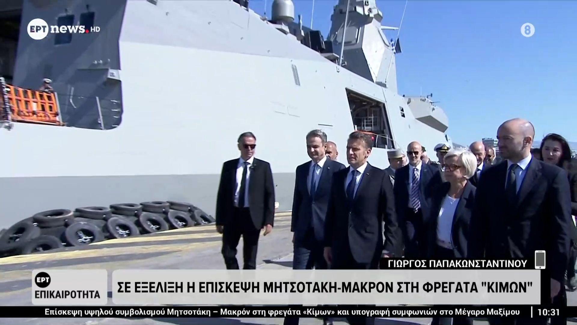 Σε εξέλιξη η επίσκεψη Μητσοτάκη – Μακρόν στη Φρεγάτα “Κίμων”