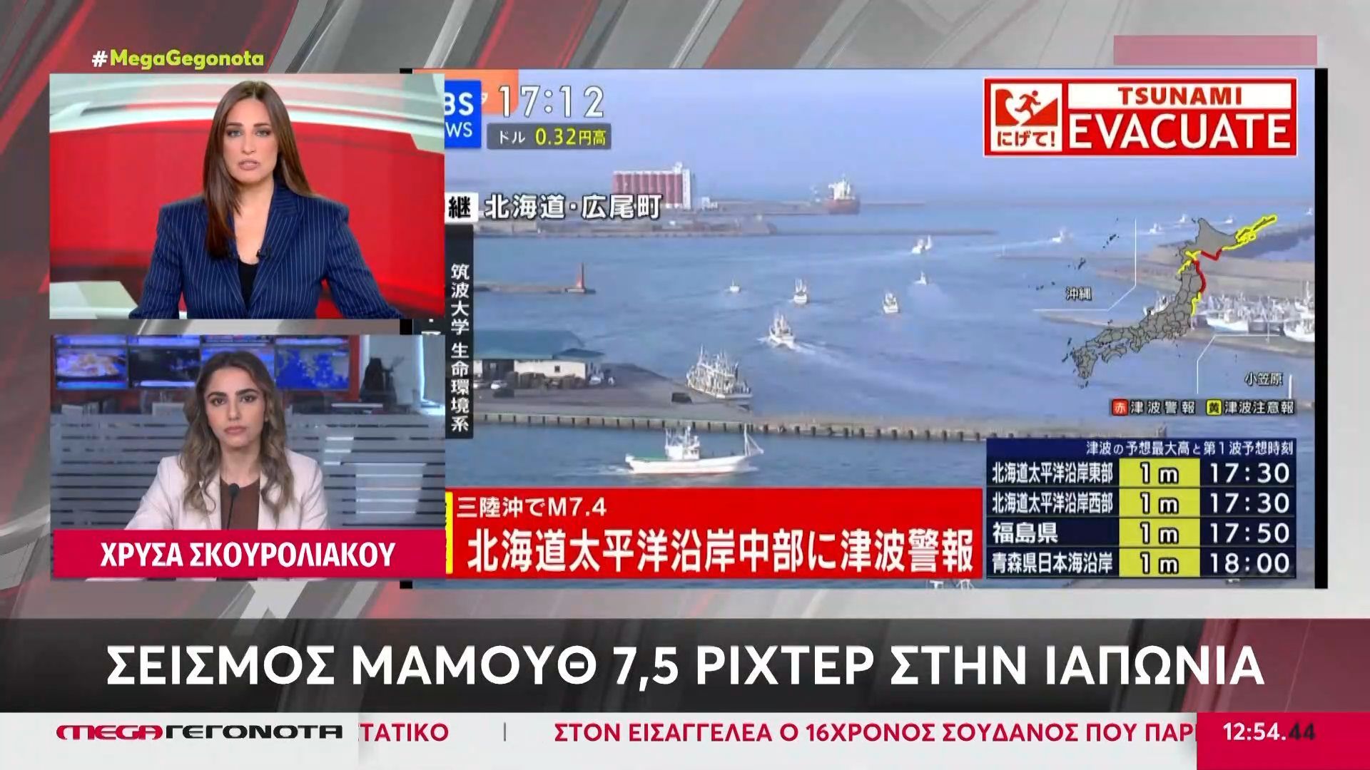 Σεισμός “μαμούθ” 7,5 ρίχτερ στην Ιαπωνία – Προειδοποίηση για τσουνάμι