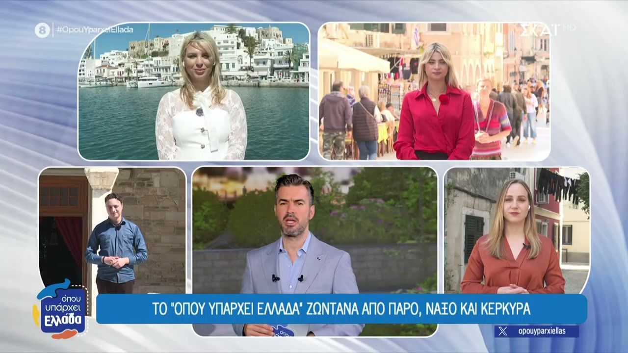 Σήμερα το “Όπου Υπάρχει Ελλάδα” βγαίνει ζωντανά από Κέρκυρα, Νάξο και Πάρο