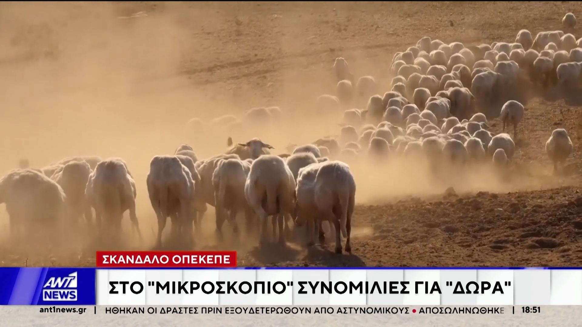 Σκάνδαλο ΟΠΕΚΕΠΕ: Στο “μικροσκόπιο” συνομιλίες για “δώρα”