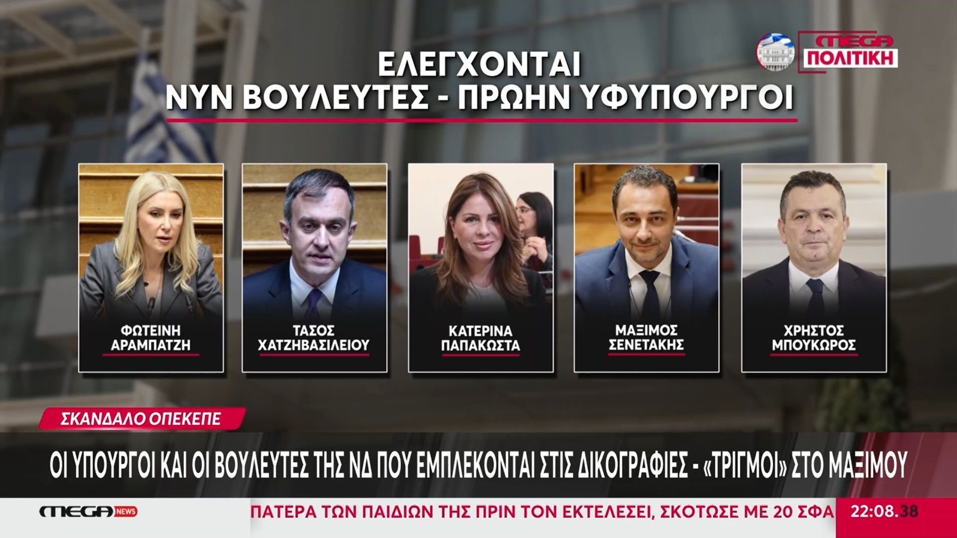 Σκάνδαλο ΟΠΕΚΕΠΕ: Υπουργοί και βουλευτές της ΝΔ στις δικογραφίες – “Τριγμοί” στο Μαξίμου