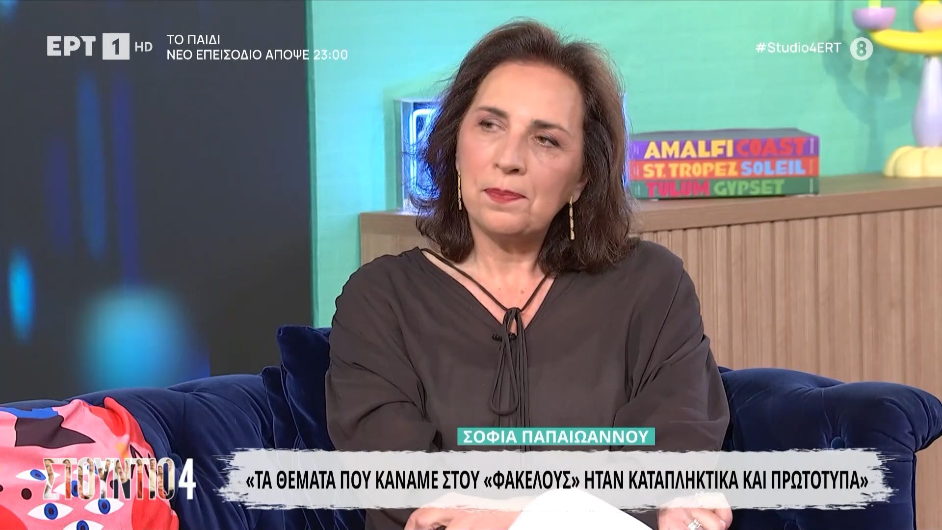Σοφία Παπαϊωάννου: «Τα θέματα που κάναμε στους “Φακέλους” ήταν καταπληκτικά και πρωτότυπα»