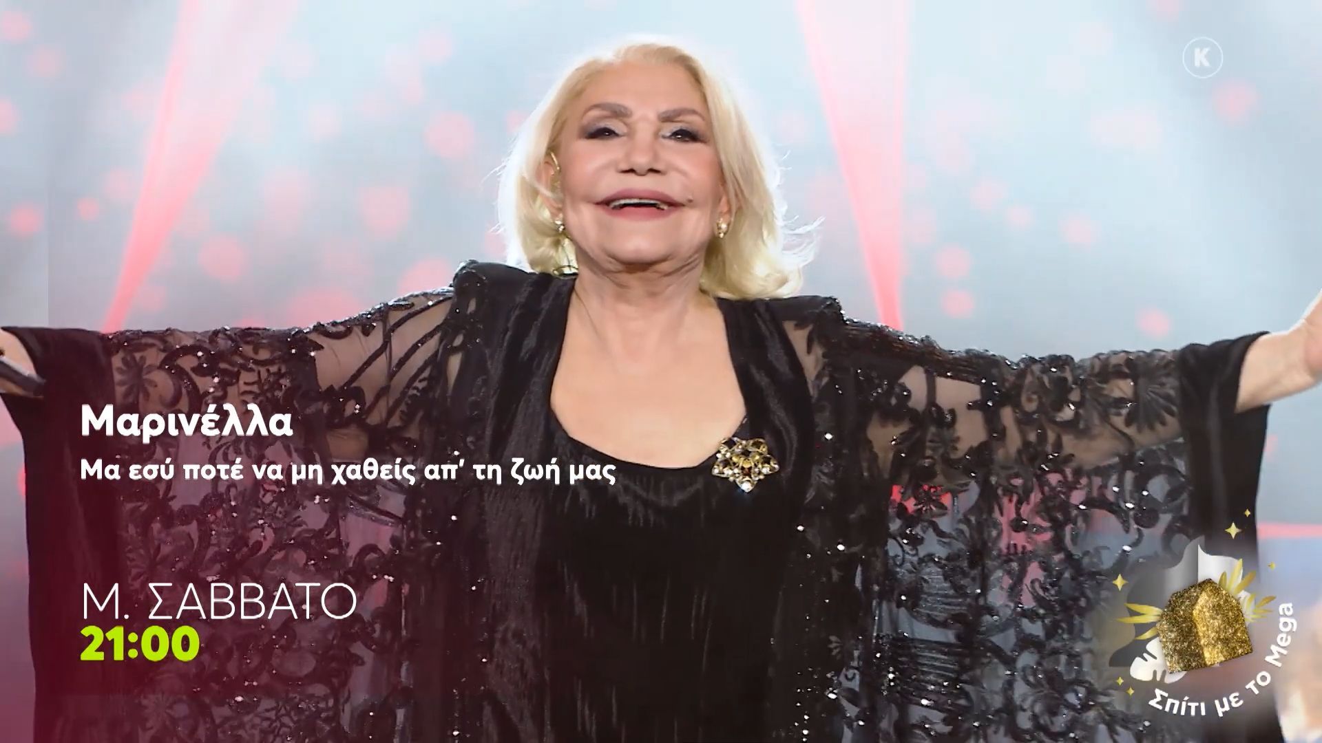 Σπίτι με το Mega: Μαρινέλλα, Μα εσύ ποτέ να μην χαθείς απ’ τη ζωή μας | Μ. Σάββατο 21:00