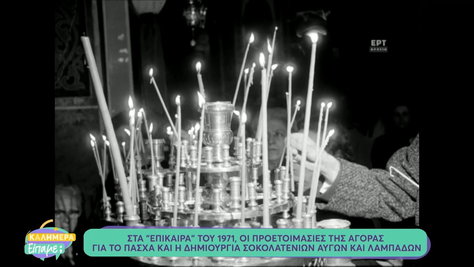 Στα “Επίκαιρα” του 1971, οι προετοιμασίες της αγοράς για το Πάσχα