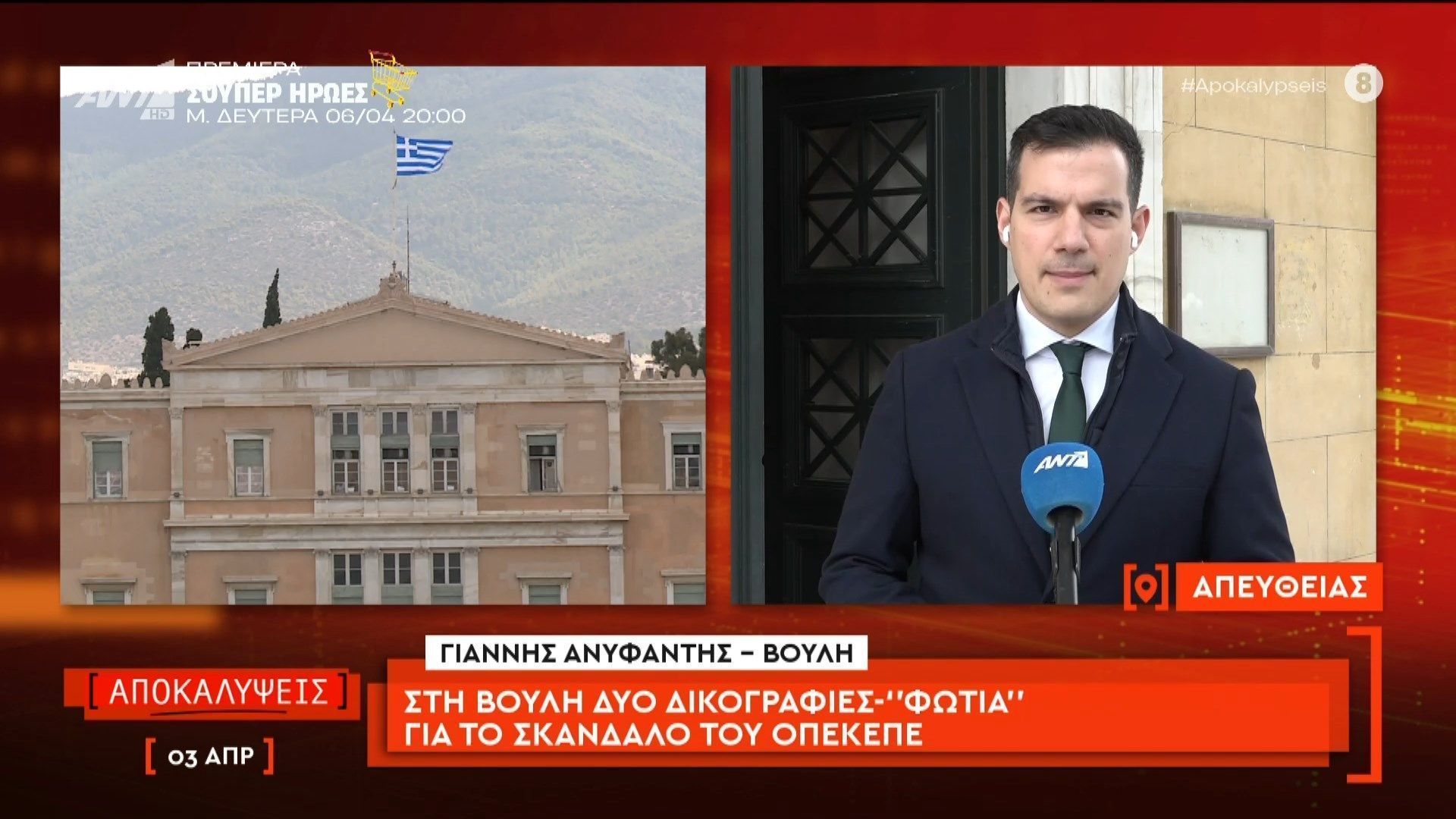 Στη Βουλή δύο δικογραφίες-“φωτιά” για το σκάνδαλο του ΟΠΕΚΕΠΕ