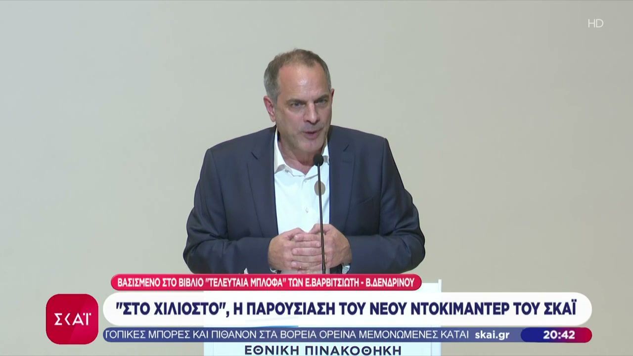 “Στο Χιλιοστό” η παρουσίαση του νέου ντοκιμαντέρ του ΣΚΑΪ