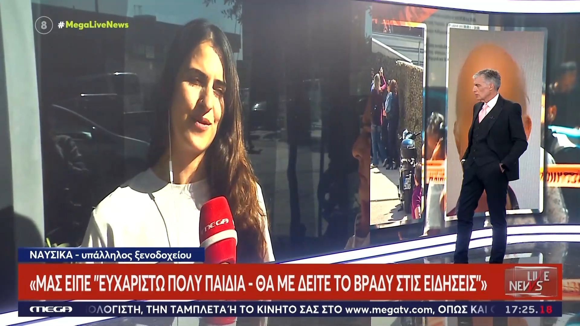 Στο Live News η υπάλληλος του ξενοδοχείου στην Πάτρα: «Ο 89χρονος μάς είπε “ευχαριστώ πολύ παιδιά, θα με δείτε το βράδυ στις ειδήσεις”»