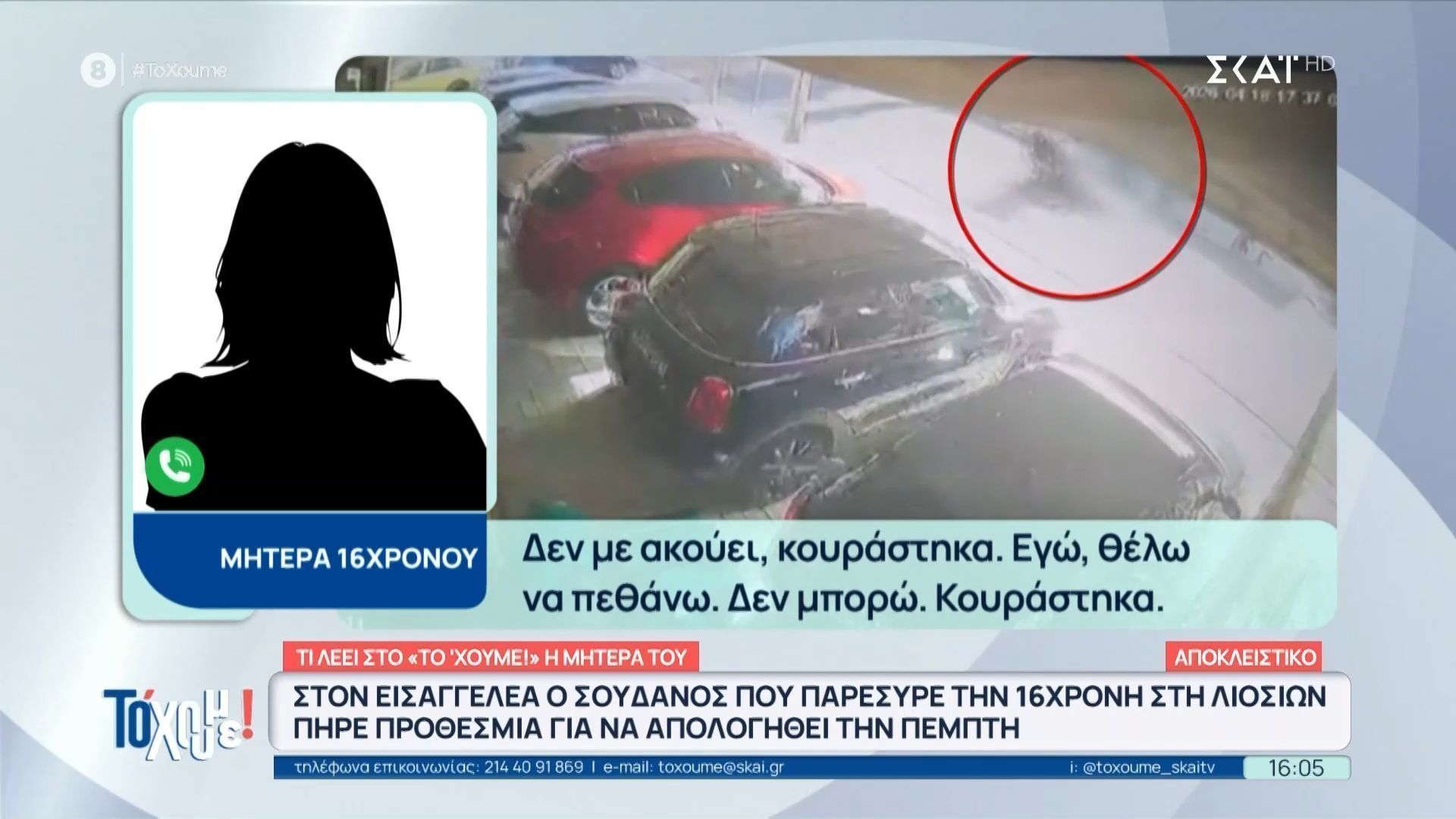 Στον εισαγγελέα ο Σουδανός που παρέσυρε την 16χρονη στην Λιοσίων – Τι λέει στο “Το ‘Χουμε” η μητέρα του