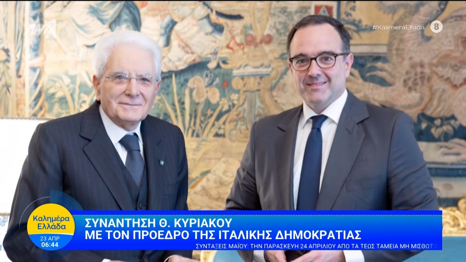 Συνάντηση του Θ. Κυριακού με τον Πρόεδρο της Ιταλικής Δημοκρατίας – Καλημέρα Ελλάδα – 23/04/2026 Θ. Κυριακού: “