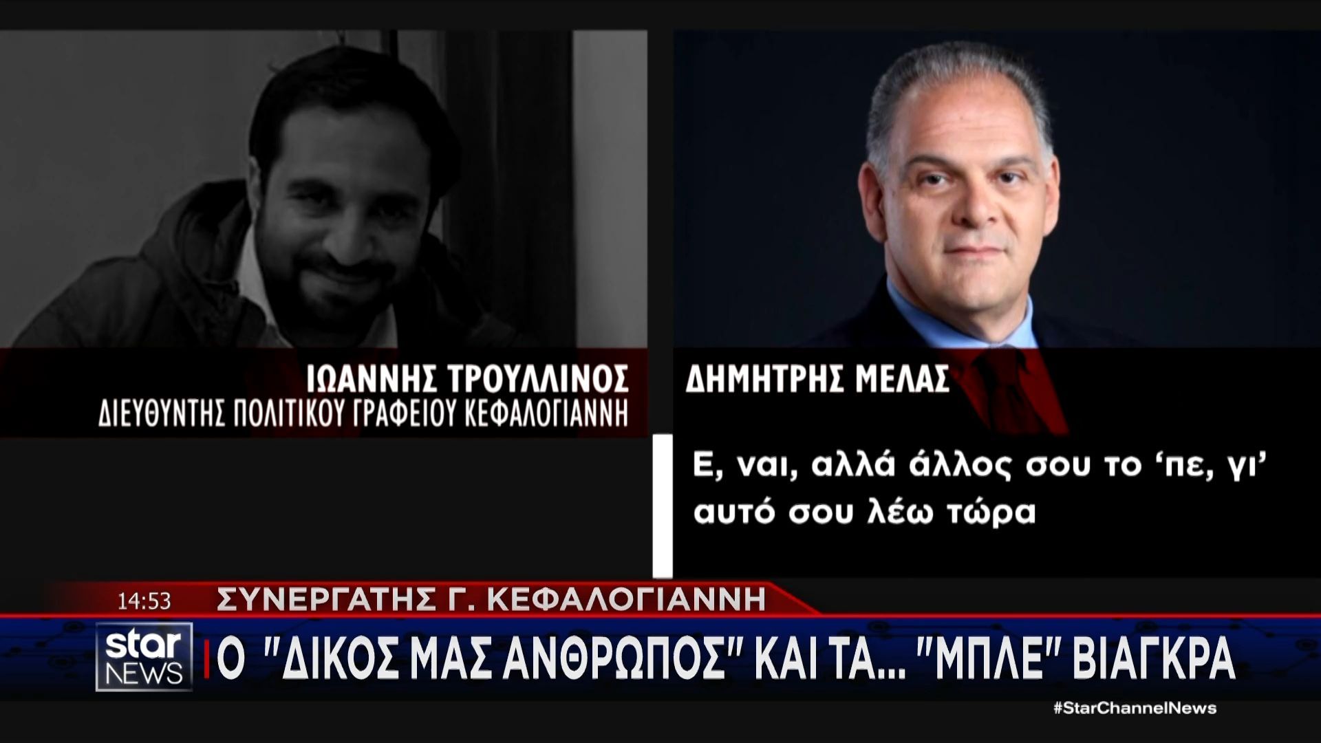 Συνεργάτης Κεφαλογιάννη | Ο ''δικός μας άνθρωπος'' και τα μπλε βιάγκρα