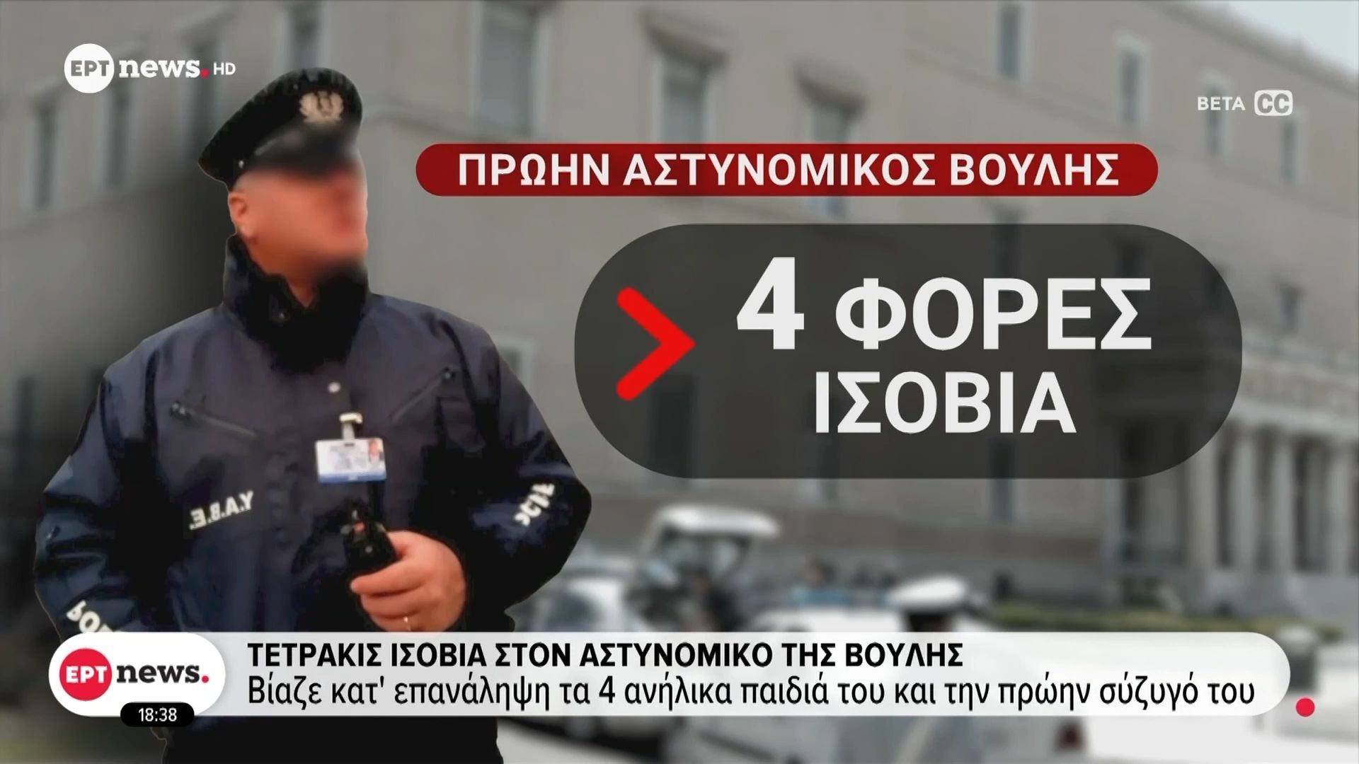 Τετράκις ισόβια στον αστυνομικό της Βουλής – Βίαζε κατ’ επανάληψη τα 4 ανήλικα παιδιά του και την πρώην σύζυγό του