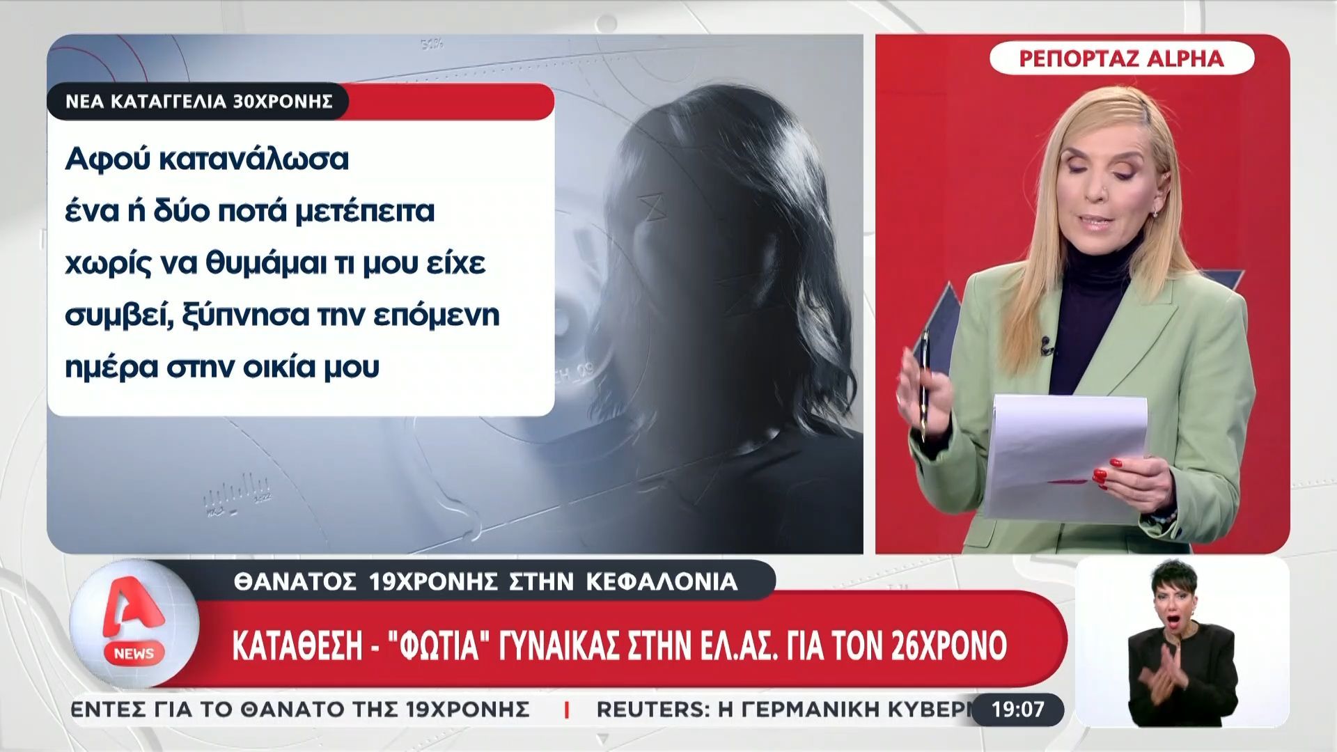 Θάνατος 19χρονης στην Κεφαλονιά: Κατάθεση – ”φωτιά” γυναίκας στην ΕΛ.ΑΣ. για τον 26χρονο