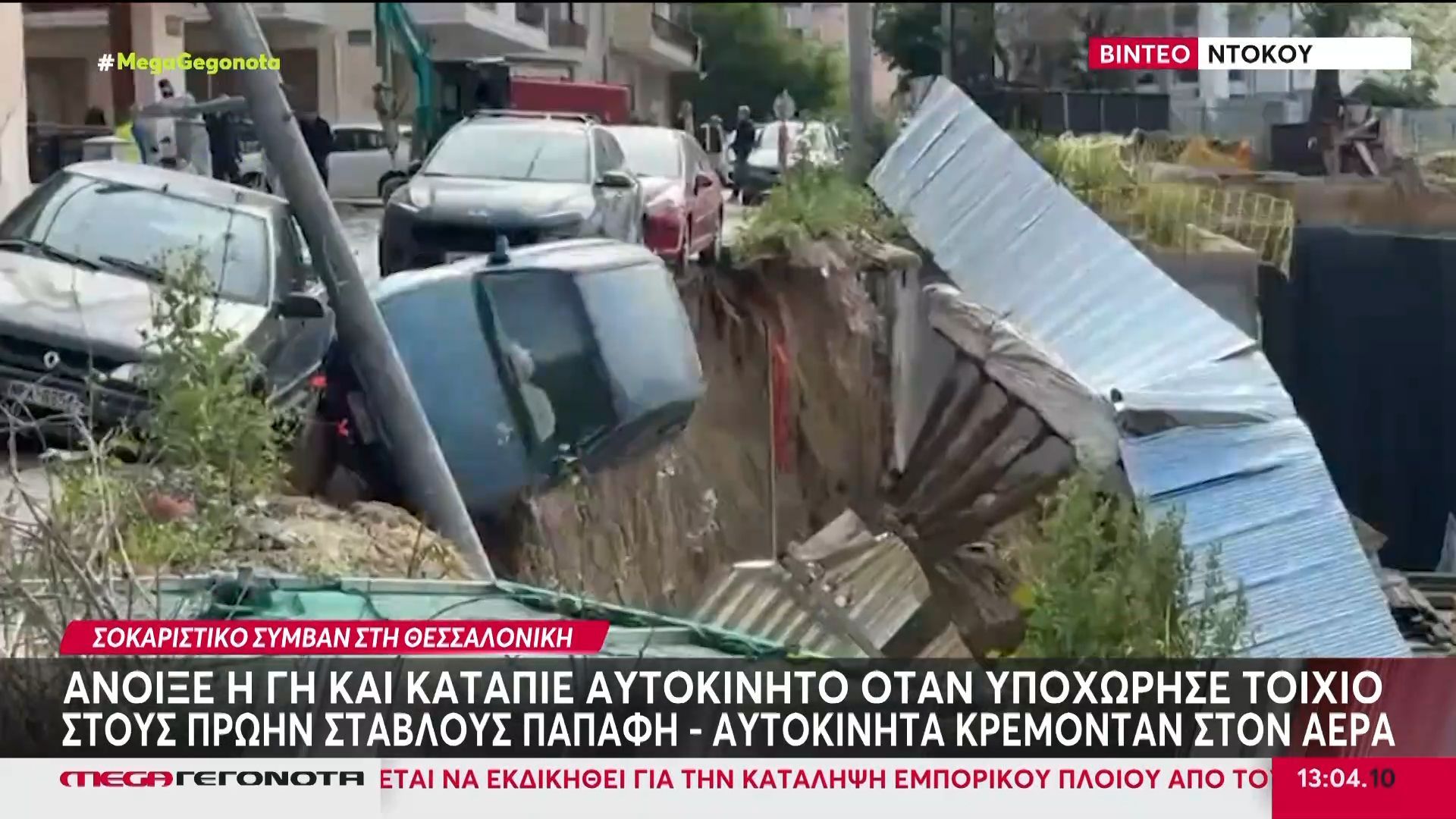 Θεσσαλονίκη: Άνοιξε η Γη και “κατάπιε” αυτοκίνητο όταν υποχώρησε τοιχίο στους πρώην στάβλους Παπάφη