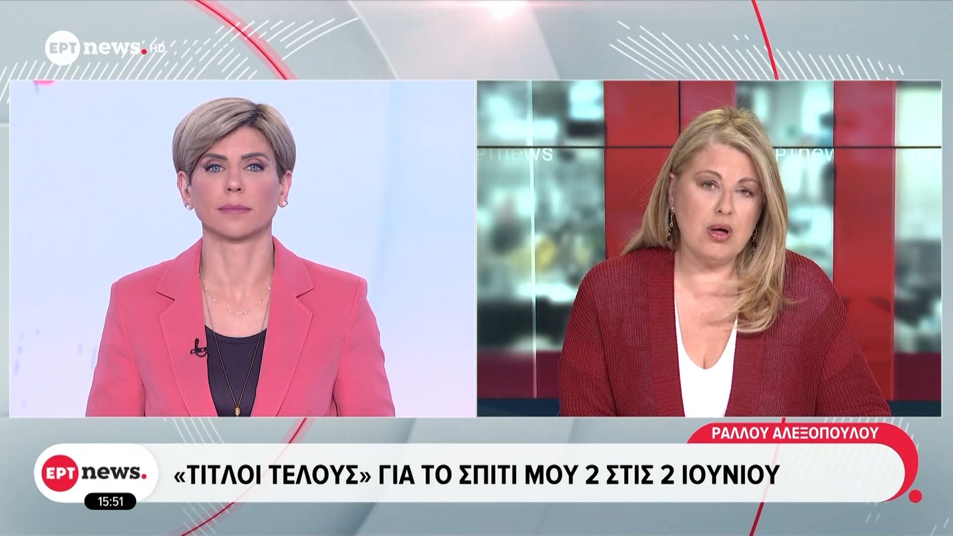«Τίτλοι τέλους» για το “Σπίτι μου 2” στις 2 Ιουνίου